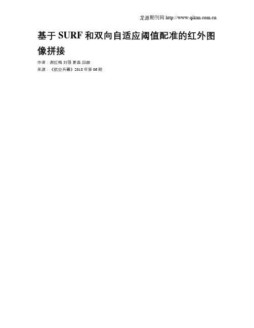 基于SURF和双向自适应阈值配准的红外图像拼接