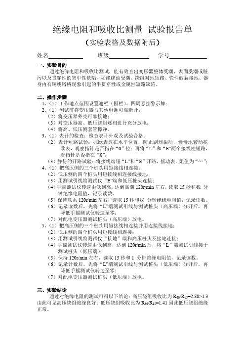 绝缘电阻和吸收比测量 试验报告单