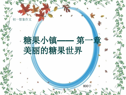初一想象作文《糖果小镇—— 第一章  美丽的糖果世界》800字(共10页PPT)