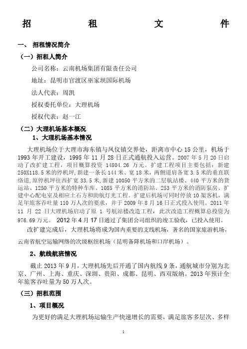 招租文件-云南机场集团