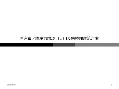 售楼部-大门风格-(1)PPT课件