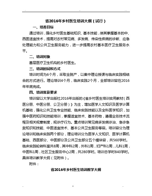 农村乡镇医生培训内科教学大纲