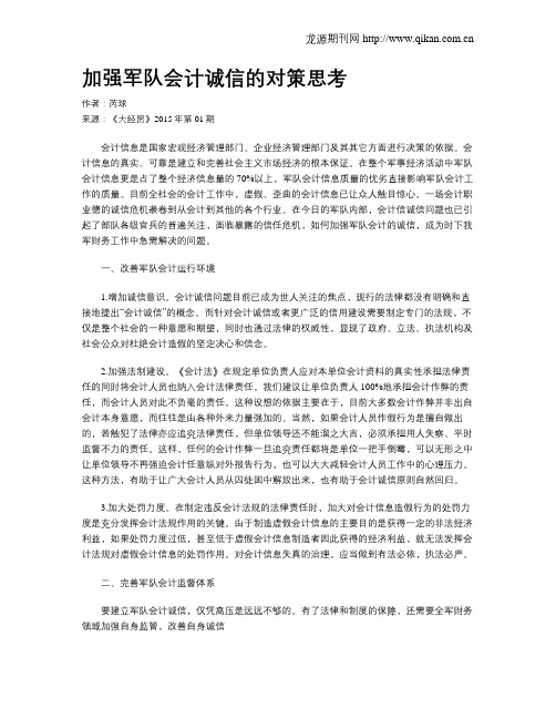 加强军队会计诚信的对策思考