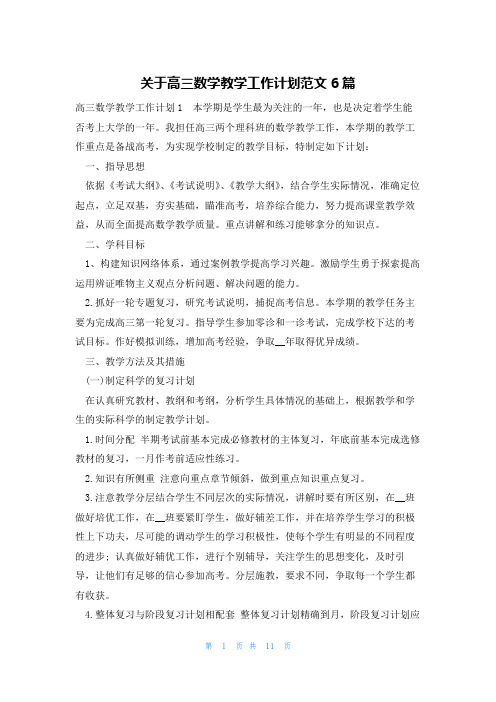 关于高三数学教学工作计划范文6篇