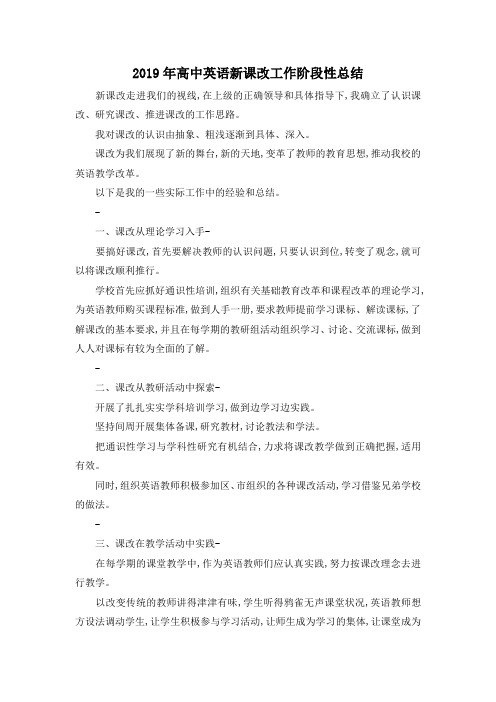 最新-2019年高中英语新课改工作阶段性总结 精品