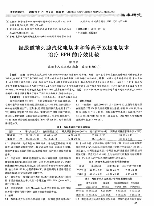 经尿道前列腺汽化电切术和等离子双极电切术治疗BPH的疗效比较