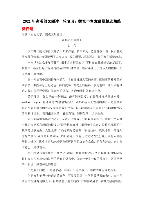 2021年高考散文阅读一轮复习：探究丰富意蕴题精选精练