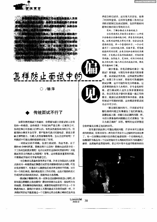怎样防止面试中的偏见