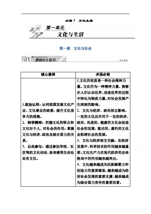 2021高三政治一轮总复习教师用书：必修3第一课文化与社会含解析