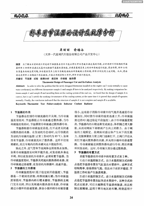 轿车用节温器的设计及故障分析