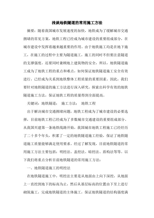 地铁隧道的常用施工方法