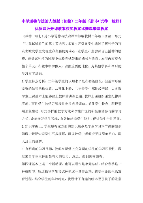 小学道德与法治人教版(部编)二年级下册《4试种一粒籽》优质课公开课教案获奖教案比赛观摩课教案B002
