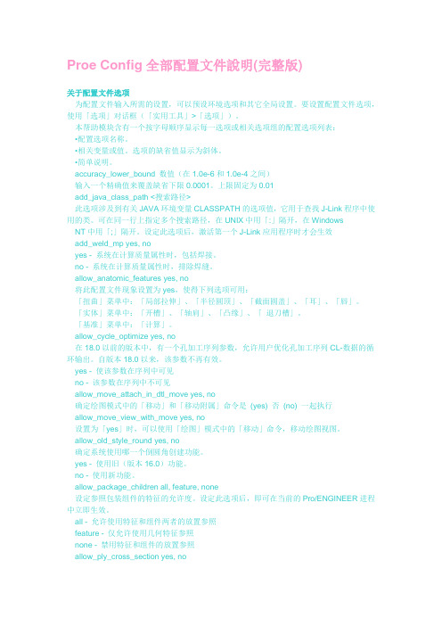 Proe Config全部配置文件说明(完整版)