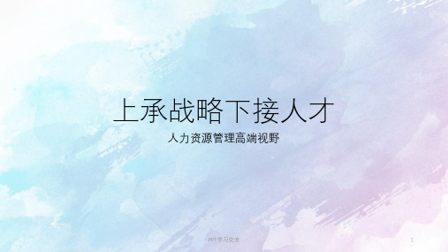 上承战略下接人才课件