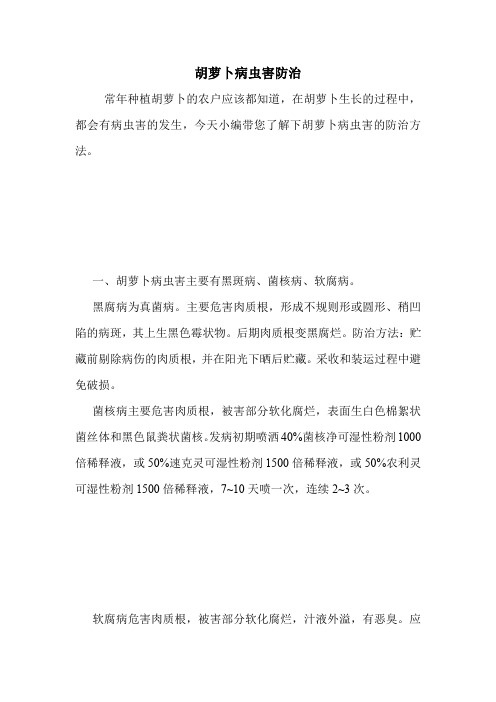 胡萝卜病虫害防治.doc