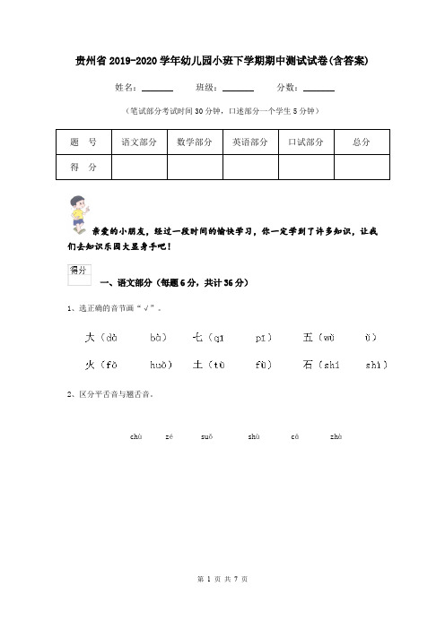 贵州省2019-2020学年幼儿园小班下学期期中测试试卷(含答案)