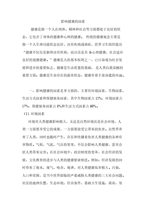 【VIP专享】影响健康的因素