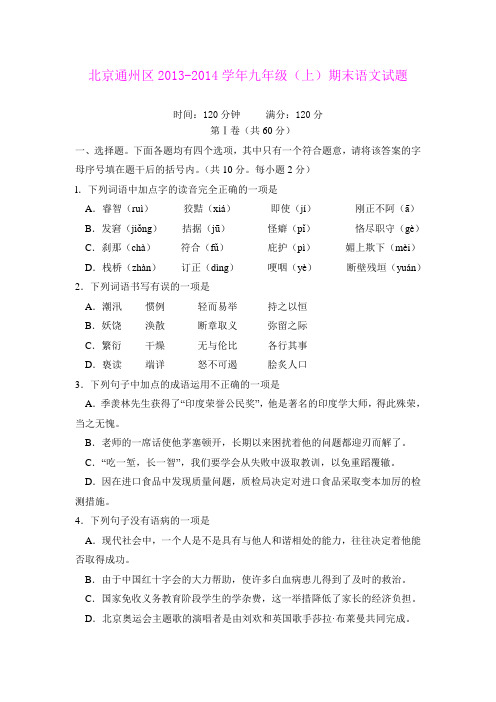 北京通州区2013-2014学年九年级(上)期末语文试题
