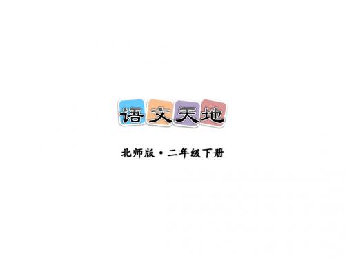 《语文天地五、六》ppt课件 最新北师大版二年级下册语文
