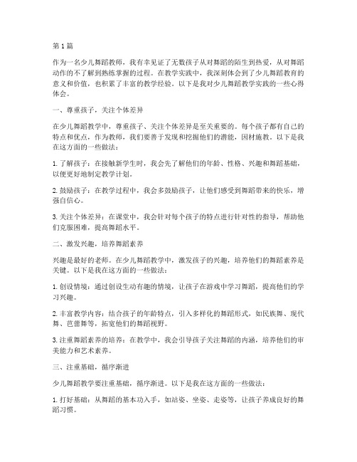 少儿舞蹈教学实践心得(3篇)