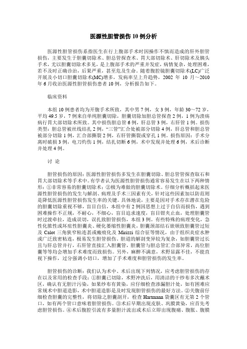 医源性胆管损伤10例分析
