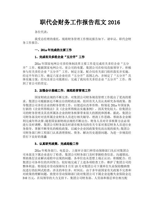 职代会财务工作报告范文
