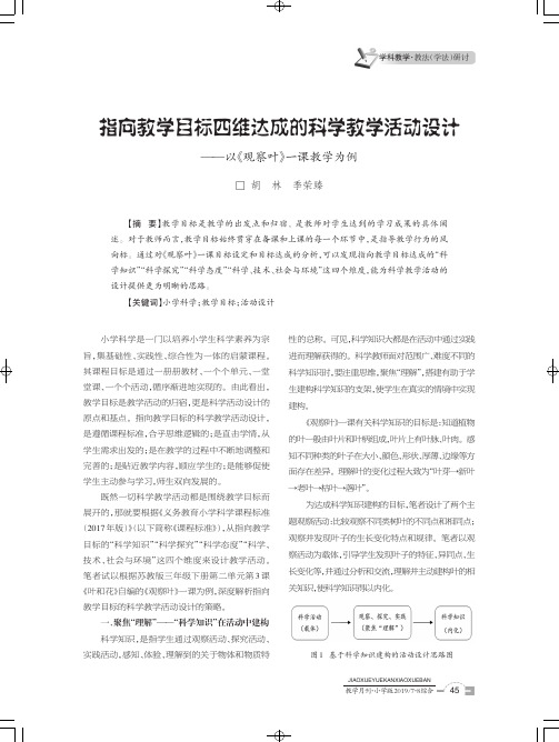 指向教学目标四维达成的科学教学活动设计——以《观察叶》一课教学为例
