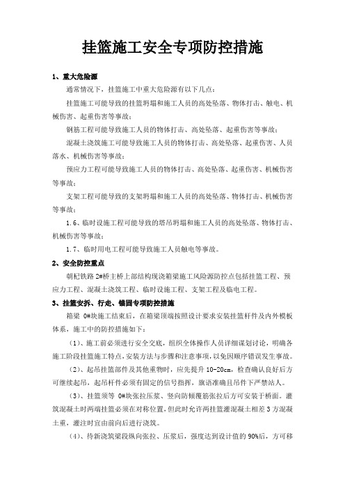 挂篮施工安全方案