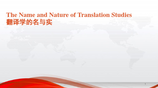 The Name and Nature of Translation Studies 翻译学的名与实(课堂PPT)