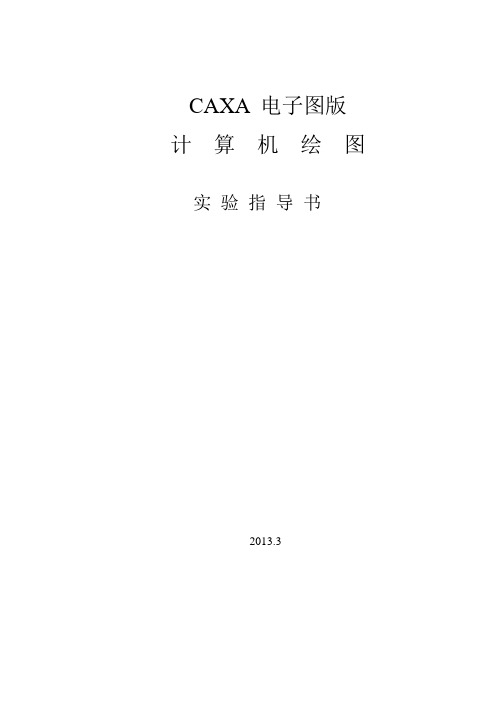 CAXA电子图版—计算机绘图.实验指导书