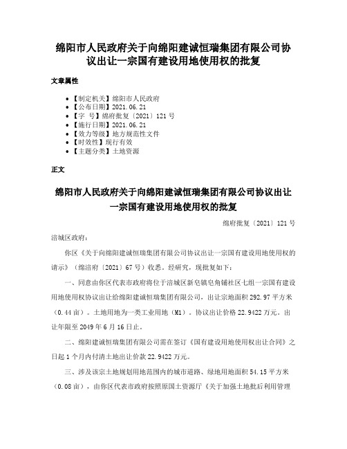 绵阳市人民政府关于向绵阳建诚恒瑞集团有限公司协议出让一宗国有建设用地使用权的批复