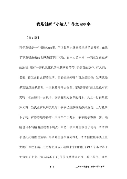我是创新“小达人”作文400字
