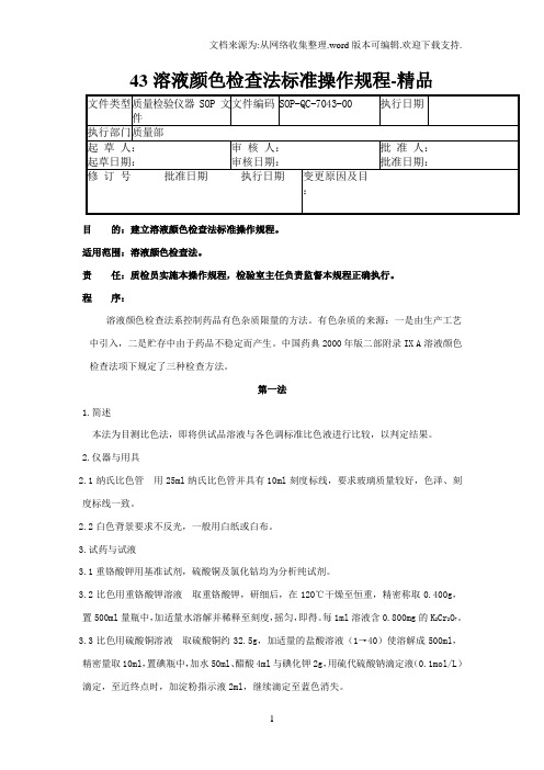 43溶液颜色检查法标准操作规程-精品