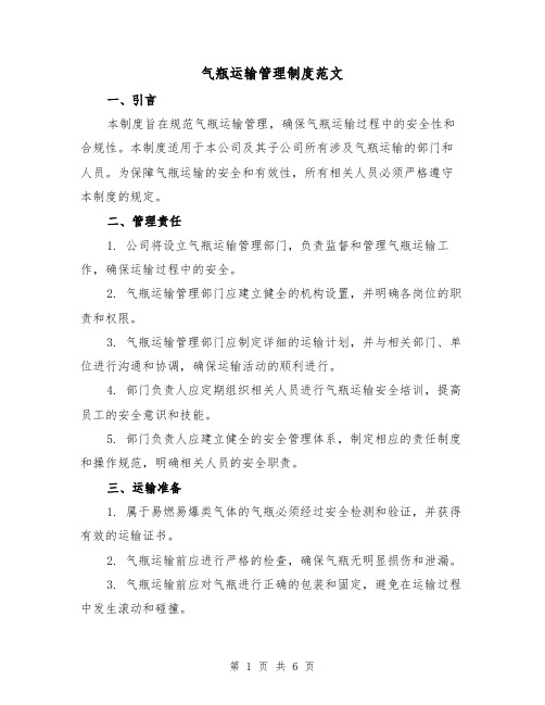 气瓶运输管理制度范文(3篇)