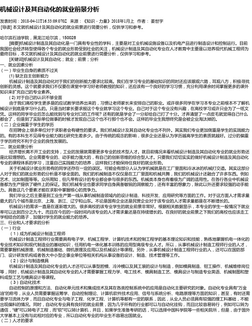 机械设计及其自动化的就业前景分析