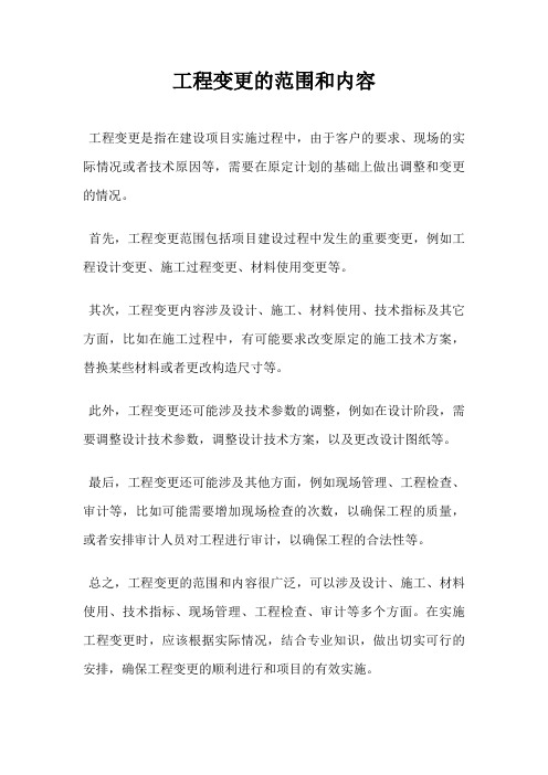 工程变更的范围和内容