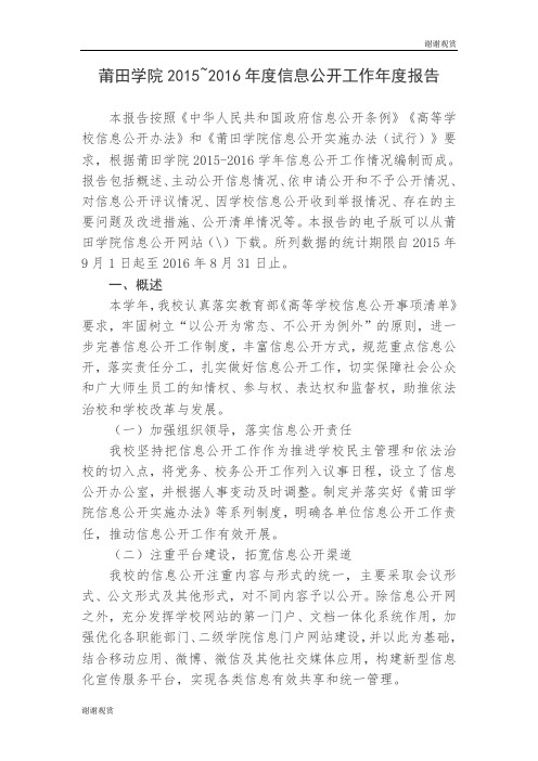 莆田学院2015~2016年度信息公开工作年度报告 .doc
