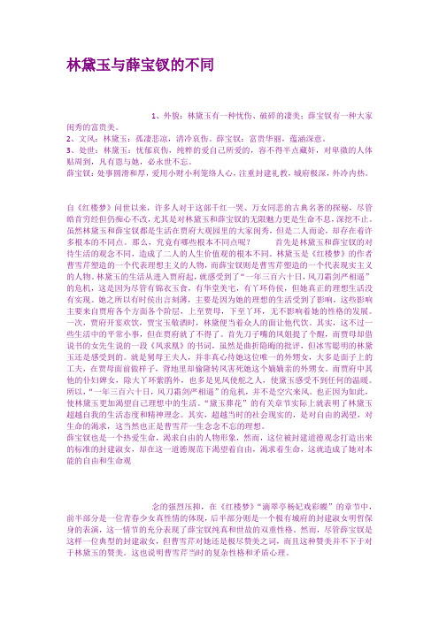 林黛玉与薛宝钗的不同