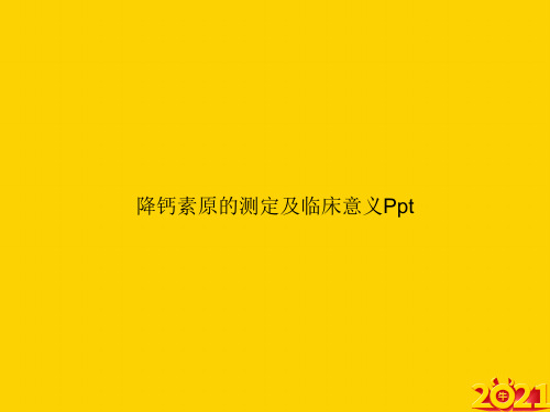 降钙素原的测定及临床意义Pptppt正式完整版