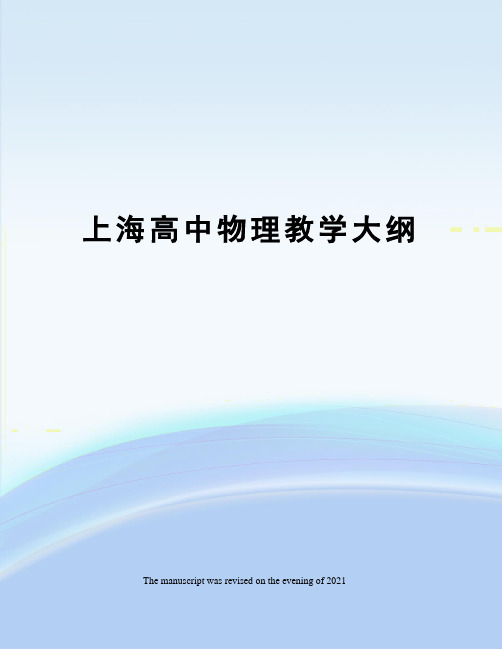 上海高中物理教学大纲