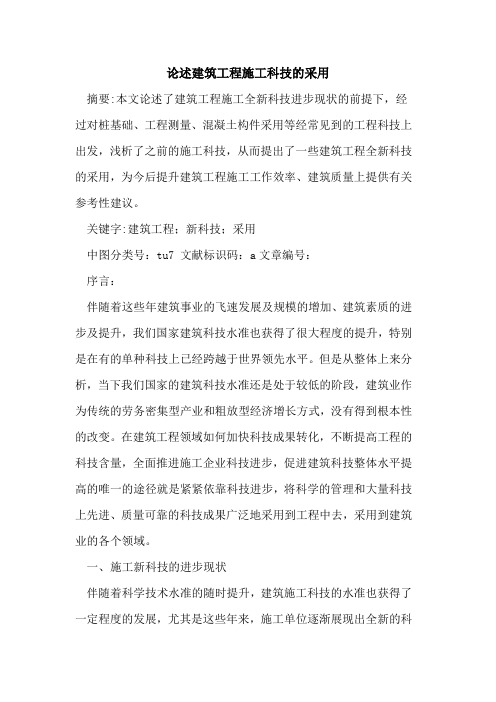 论述建筑工程施工科技的采用