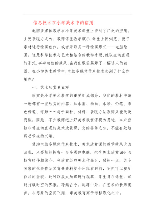 信息技术在小学美术中的应用