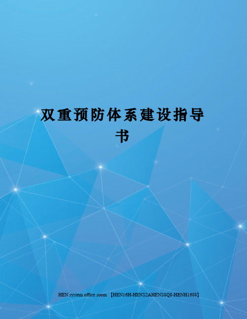 双重预防体系建设指导书完整版