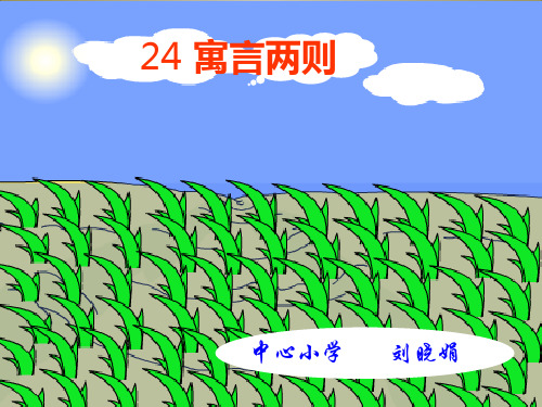 苏教版三级语文下册《寓言两则揠苗助长》PPT课件总结