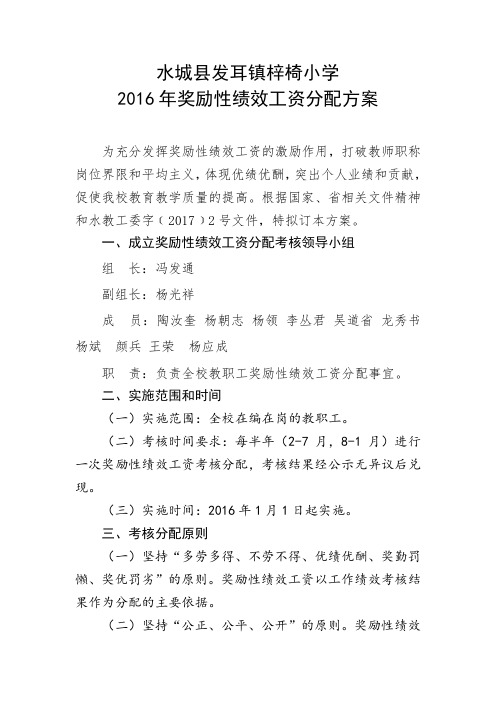 2016年教师绩效工资考核方案核细则1