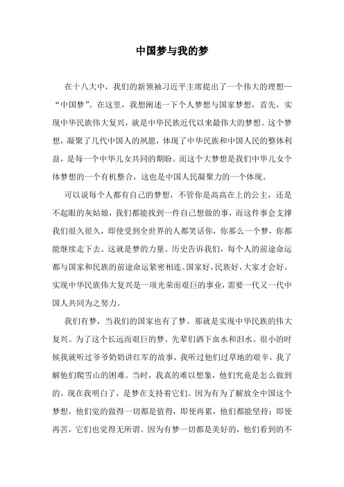 中国梦与我的梦