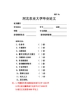 河北农业大学毕业论文模板