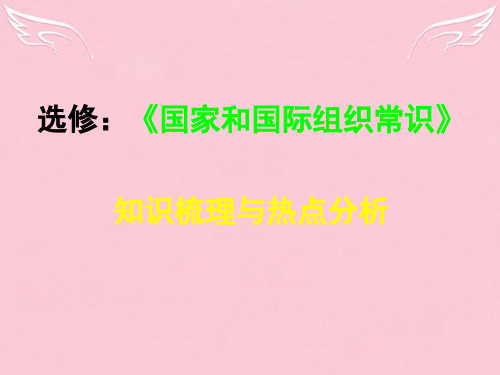 高中政治 国家和国际组织复习课件 新人教版选修3