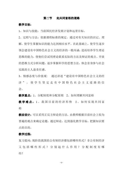 人教版九年级思想品德《第二节   第二节走共同富裕的道路》教学设计
