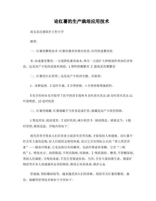 甘薯论红薯的生产栽培应用技术
